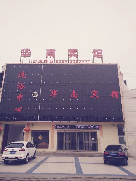 芮城华南宾馆