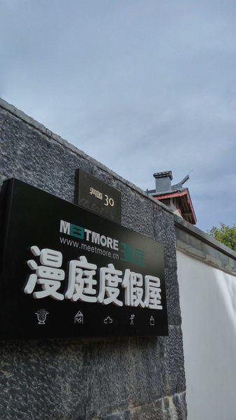 丽江漫庭度假别墅酒店外景图