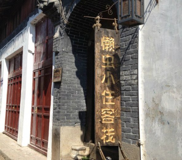 Lan Chong Inn 酒店外观
