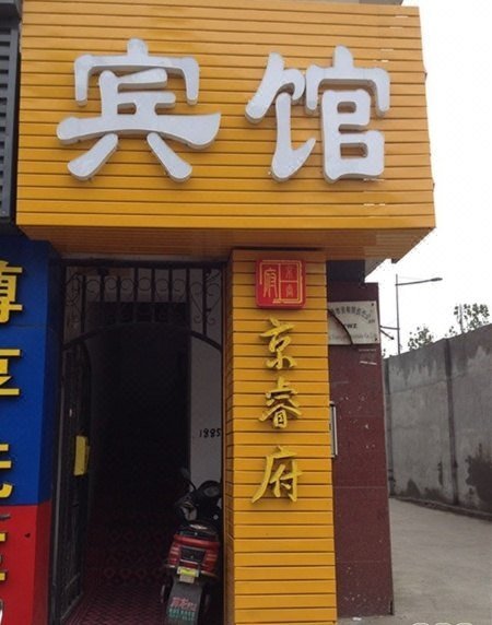 Jingruifu Express Hotel酒店外观