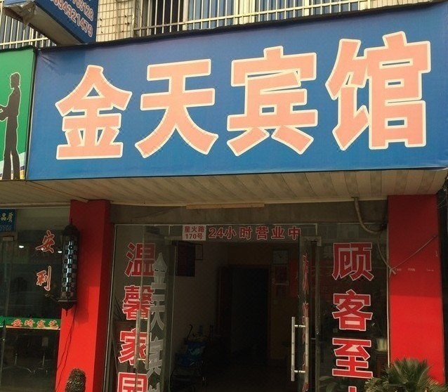 酒店外观