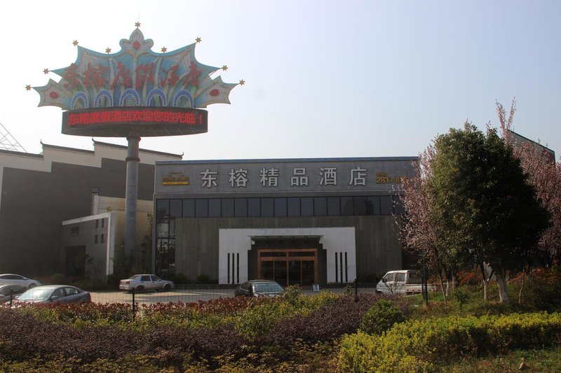 池州东榕精品酒店(九华山)外景图