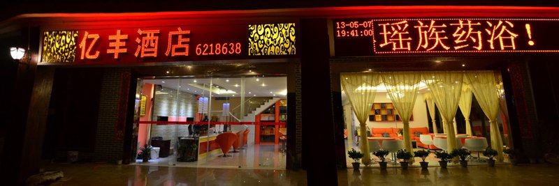 金秀县亿丰酒店(来宾)外景图