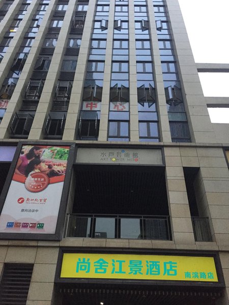 重庆尚舍江景酒店(南滨路店)外景图