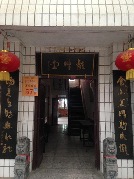 No.57 Yuanjiacun FarmstayHotel public area