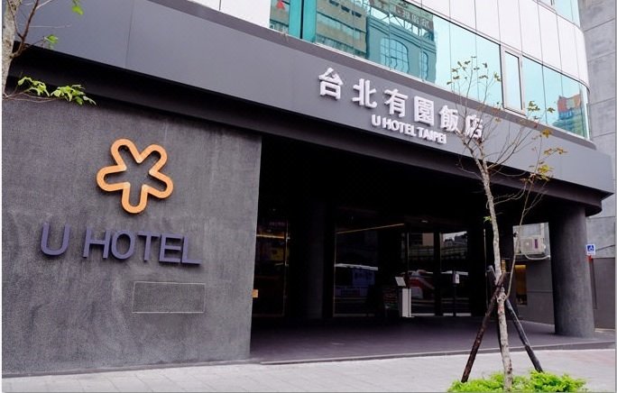 U Hotel Taipei酒店外观