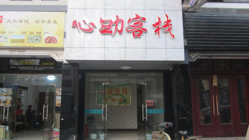 杭州心动客栈