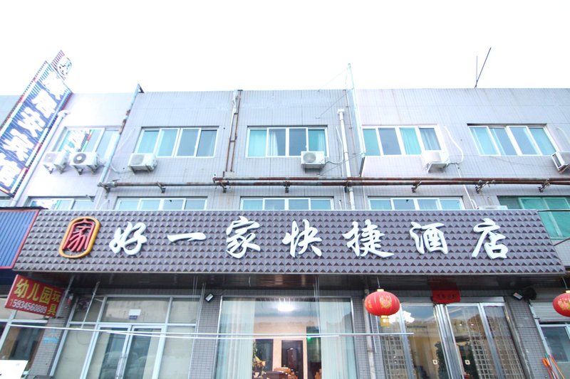 侯马好一家快捷酒店