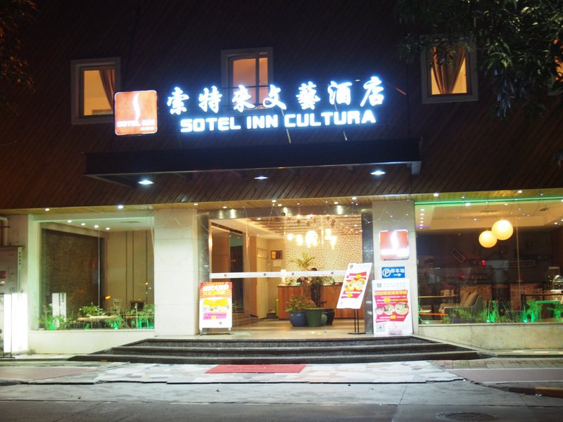 索特来文艺酒店(中山电子科技大学店)外景图