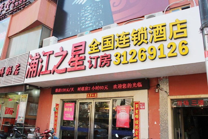 上海浦江之星酒店虹桥店外景图