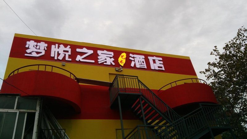 青岛梦悦之家艺术酒店