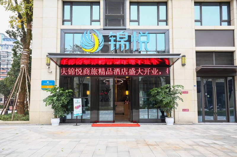 重庆锦悦商旅精品酒店外景图