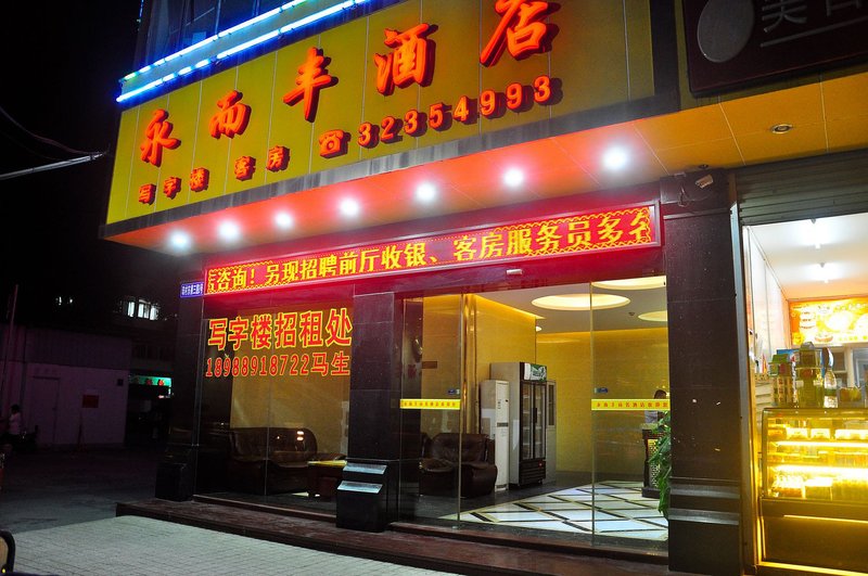 Yong'erfeng Business Hotel 酒店外观