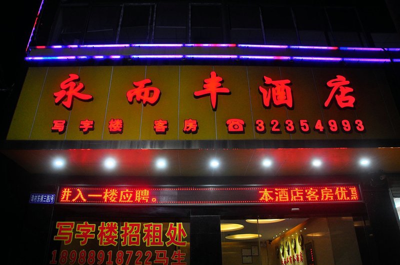 Yong'erfeng Business Hotel 酒店外观