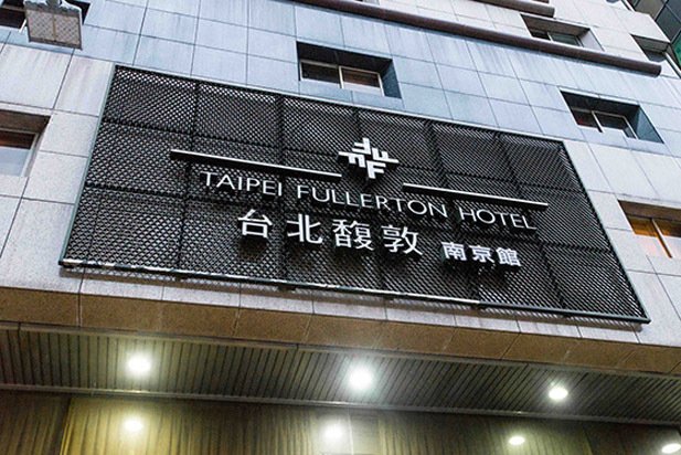 Taipei Fullerton Hotel East 酒店外观