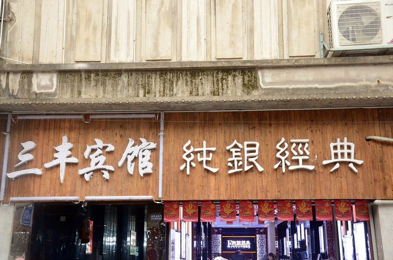 酒店外观