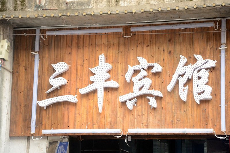 酒店外观