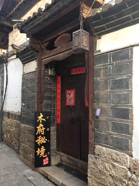 LiJiangMuFuMiJingKeZhan酒店外观