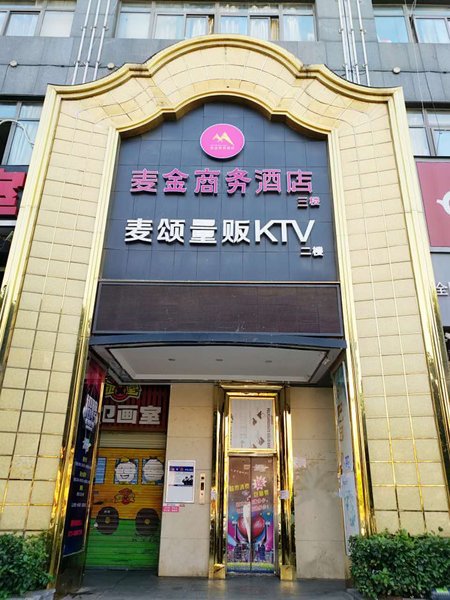 麦金商务酒店(长沙商学院店)