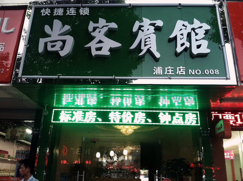 酒店外观