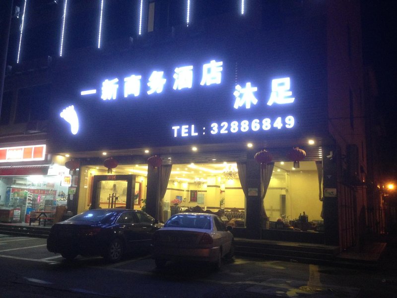 YINGXIN Business Hotel 酒店外观