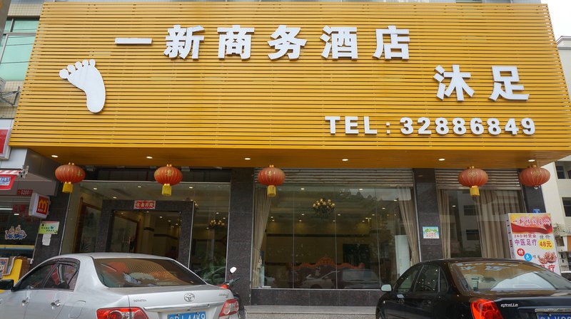 YINGXIN Business Hotel 酒店外观