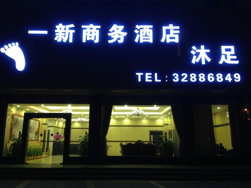 YINGXIN Business Hotel 酒店外观