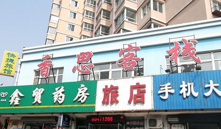 酒店外观