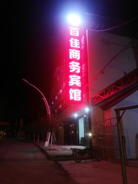 保康县首佳商务酒店外景图