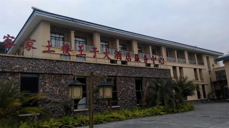 龙岩永定客家土楼王子大酒店(服务中心)外景图