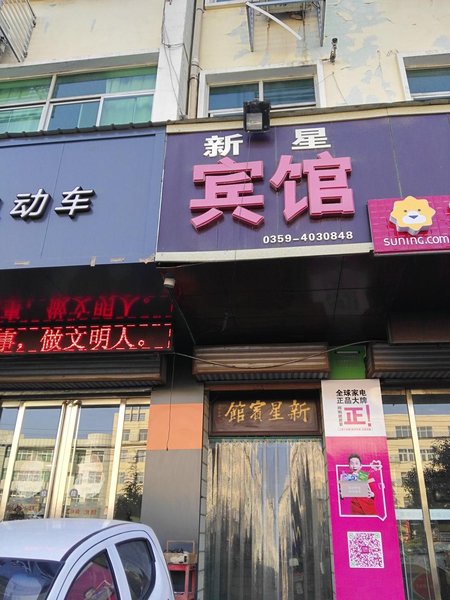 运城临猗新星宾馆