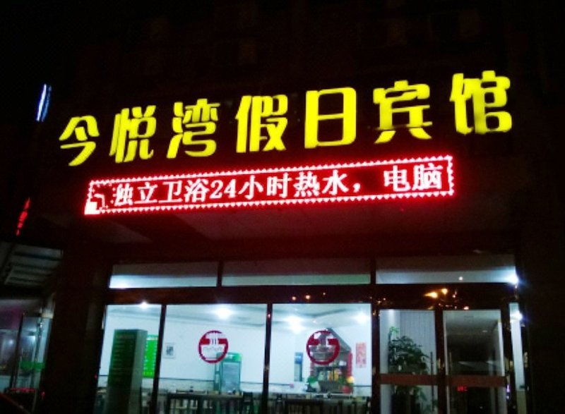 Mingruyue Holiday Hotel Over view