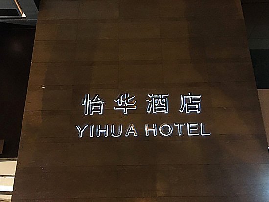 Yihua Hotel Over view