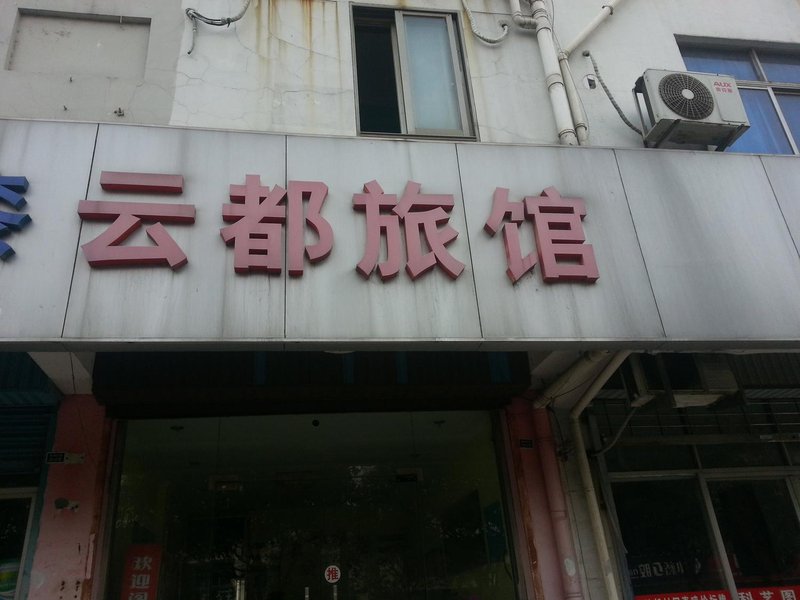 酒店外观