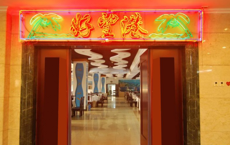 Hongjin Hotel Restaurant