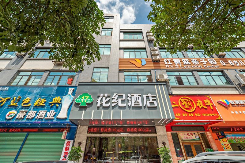 Guangzhou Hua Ji Hotel Huadu Xinhua Darunfa shop酒店外观