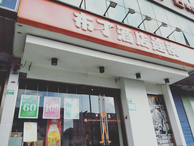 Pod Inn (Shanghai Fudan University)Over view