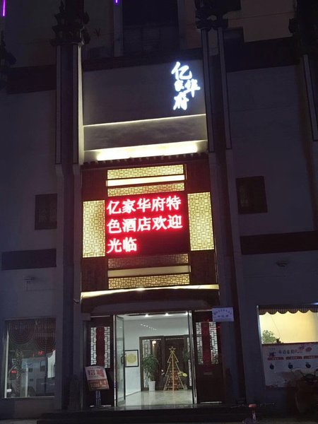 祁门亿家华府大酒店外景图