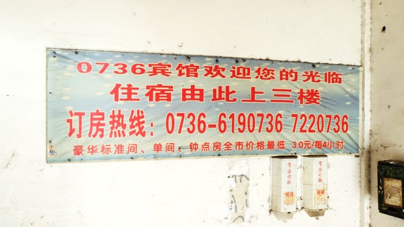 0736 Hotel 周边景点