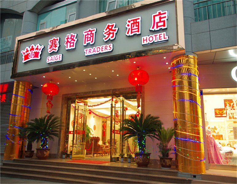 重庆赛格商务酒店外景图