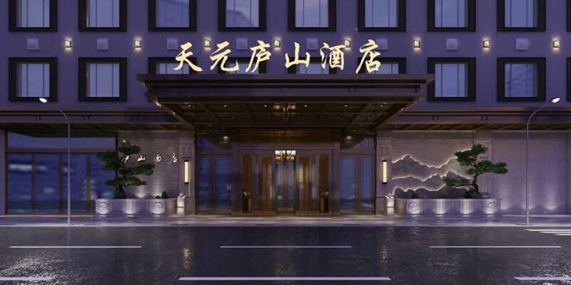 三明庐山大酒店外景图
