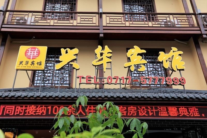 Xinghua Hotel酒店外观