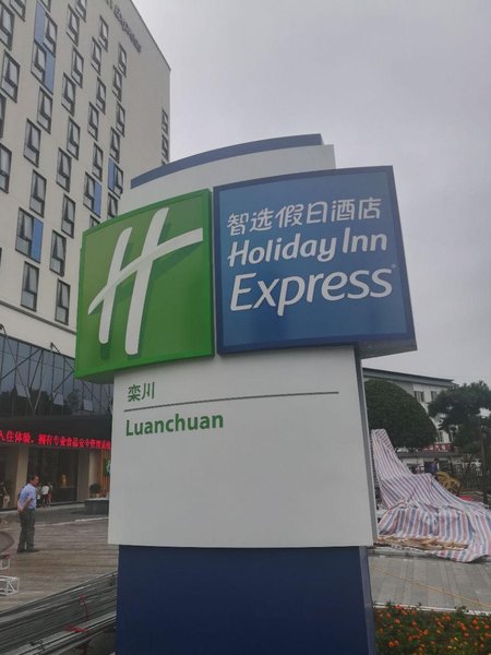 栾川智选假日酒店