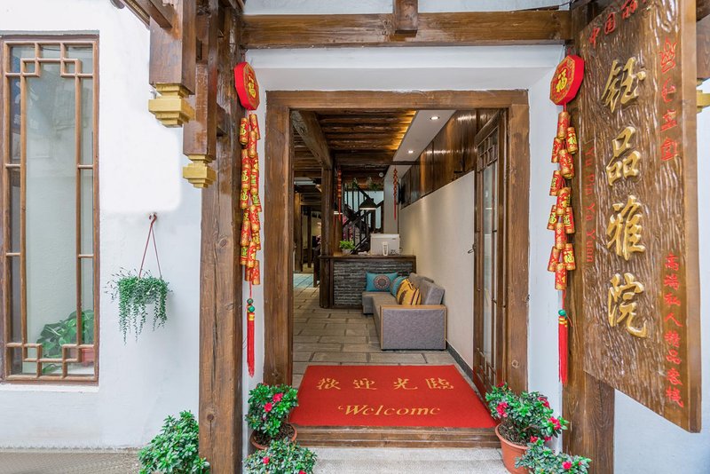 丽江钰品雅苑客栈外景图