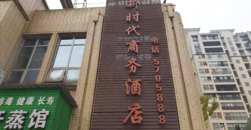 屏山新时代商务酒店