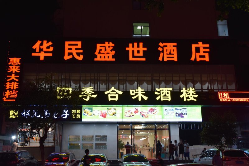 深圳华民百纳酒店外景图