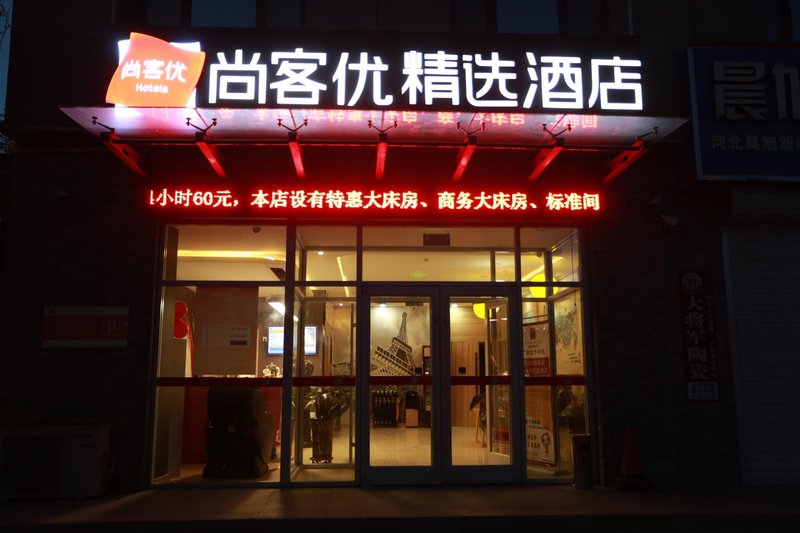 尚客优连锁酒店(广宗北外环店)