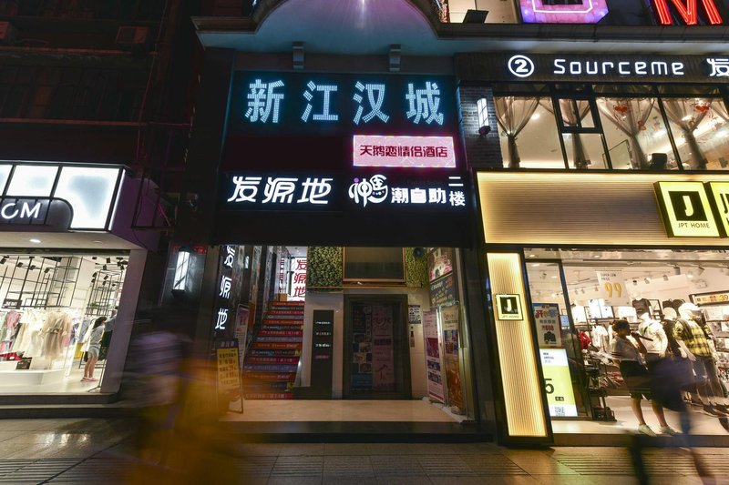 天鹅恋酒店(武汉汉口江滩江汉路地铁站店)外景图