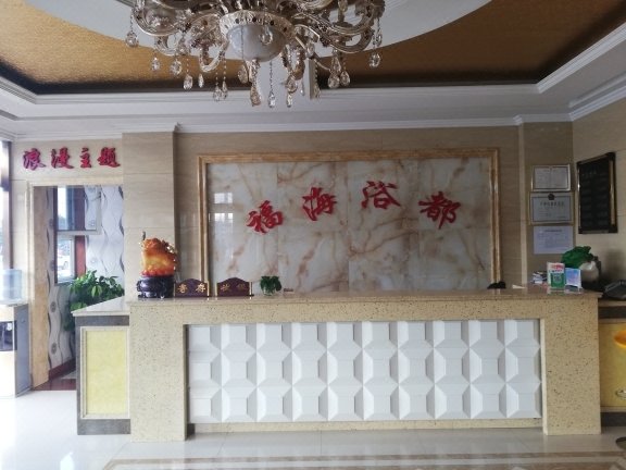 fuhaiyudu大堂/接待台