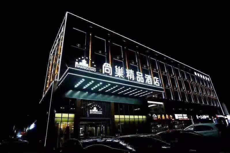 Shangchao Boutique Hotel (Dongying Dongcheng Flagship)酒店外观